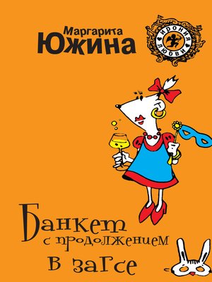 Банкет с продолжением в ЗАГСе - ebook